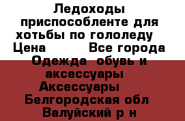 Ледоходы-приспособленте для хотьбы по гололеду › Цена ­ 150 - Все города Одежда, обувь и аксессуары » Аксессуары   . Белгородская обл.,Валуйский р-н